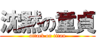 沈黙の童貞 (attack on titan)
