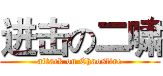 进击の二啸 (attack on Chaosfire)