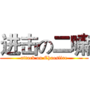 进击の二啸 (attack on Chaosfire)