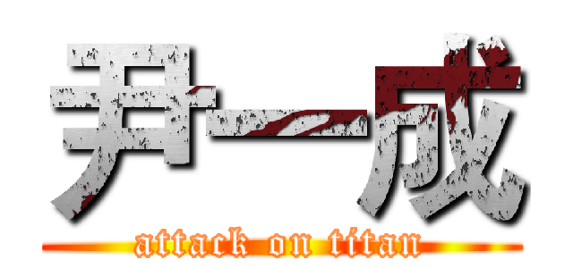 尹一成 (attack on titan)