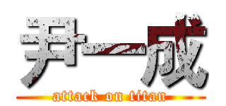 尹一成 (attack on titan)