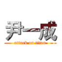 尹一成 (attack on titan)