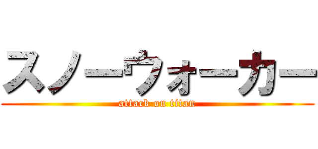 スノーウォーカー (attack on titan)