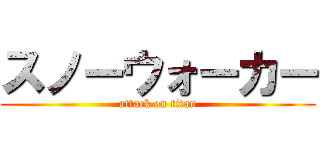 スノーウォーカー (attack on titan)