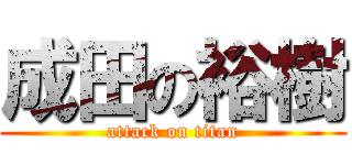 成田の裕樹 (attack on titan)