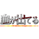 血が出てる (i’m bleeding)