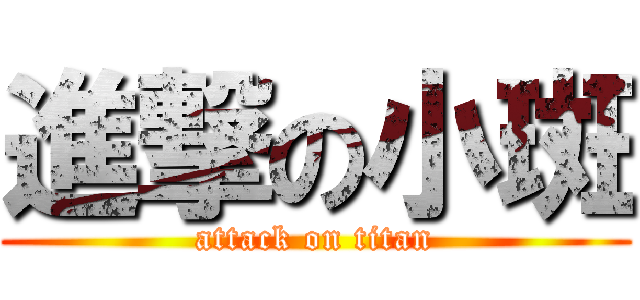進撃の小斑 (attack on titan)