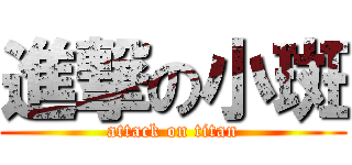 進撃の小斑 (attack on titan)