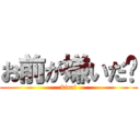 お前が嫌いだ‼ (kirai)