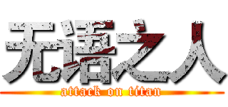 无语之人 (attack on titan)