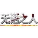 无语之人 (attack on titan)