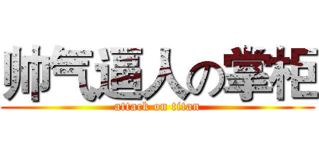 帅气逼人の掌柜 (attack on titan)