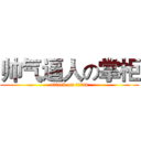 帅气逼人の掌柜 (attack on titan)