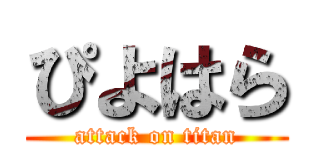 ぴよはら (attack on titan)