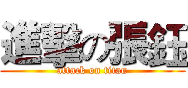 進擊の張鈺 (attack on titan)