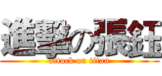 進擊の張鈺 (attack on titan)
