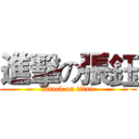 進擊の張鈺 (attack on titan)