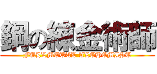 鋼の練金術師 (FULLMETAL ALCHEMIST)