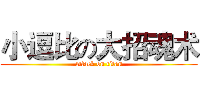 小逗比の大招魂术 (attack on titan)