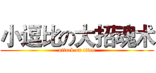 小逗比の大招魂术 (attack on titan)