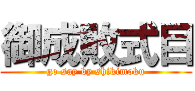 御成敗式目 (go say by shikimoku)