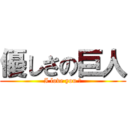 優しさの巨人 (I love you 💕)