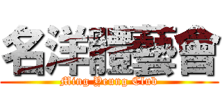名洋體藝會 (Ming Yeung Club)