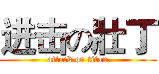 进击の壯丁 (attack on titan)