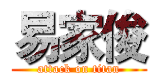 易家俊 (attack on titan)