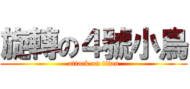 旋轉の４號小鳥 (attack on titan)