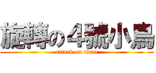 旋轉の４號小鳥 (attack on titan)