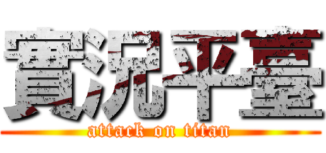 實況平臺 (attack on titan)