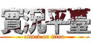 實況平臺 (attack on titan)
