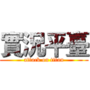 實況平臺 (attack on titan)