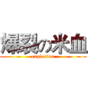 爆裂の米血 (explosion)