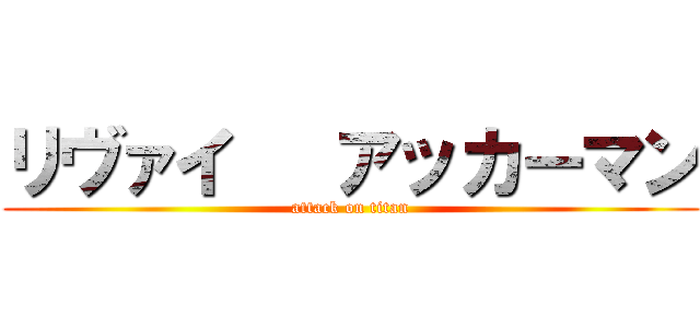 リヴァイ   アッカーマン (attack on titan)