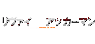 リヴァイ   アッカーマン (attack on titan)