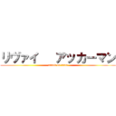 リヴァイ   アッカーマン (attack on titan)