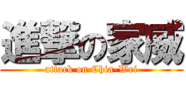 進撃の家威 (attack on Chia-Wei)