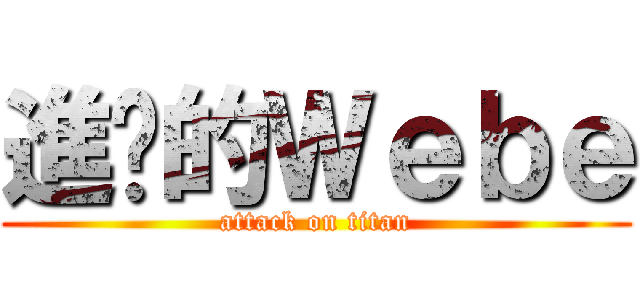 進擊的Ｗｅｂｅ (attack on titan)