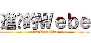 進擊的Ｗｅｂｅ (attack on titan)