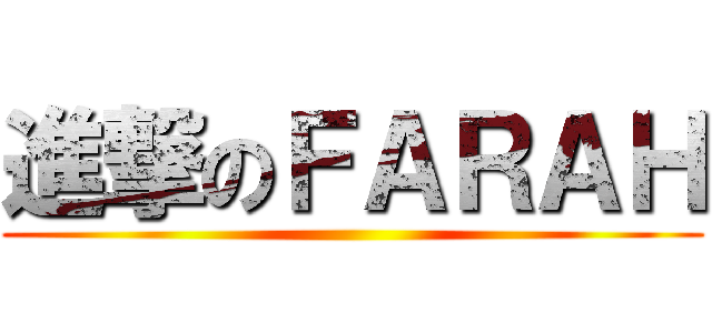 進撃のＦＡＲＡＨ ()