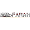 進撃のＦＡＲＡＨ ()