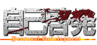 自己啓発 (Personal Development )