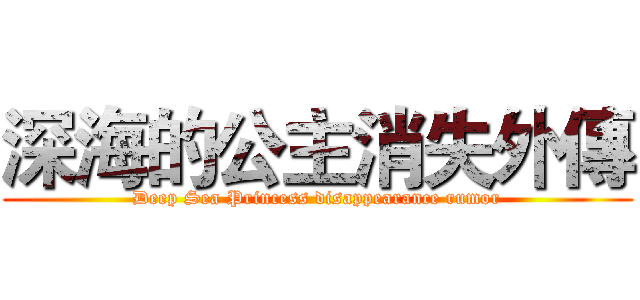 深海的公主消失外傳 (Deep Sea Princess disappearance rumor)