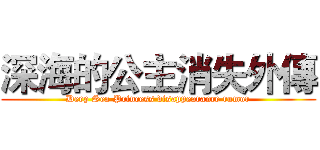 深海的公主消失外傳 (Deep Sea Princess disappearance rumor)