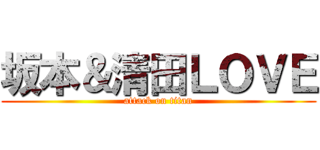 坂本＆清田ＬＯＶＥ (attack on titan)