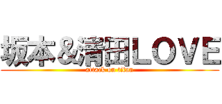 坂本＆清田ＬＯＶＥ (attack on titan)