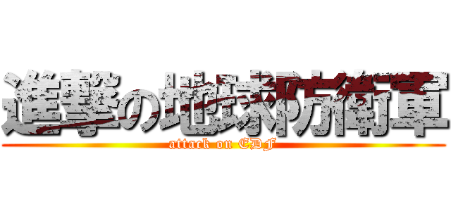 進撃の地球防衛軍 (attack on EDF)