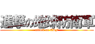 進撃の地球防衛軍 (attack on EDF)